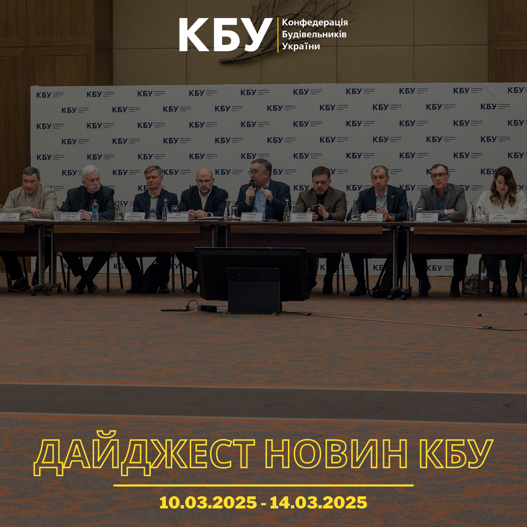 Дайджест новин будівельної галузі (10 березня - 14 березня)