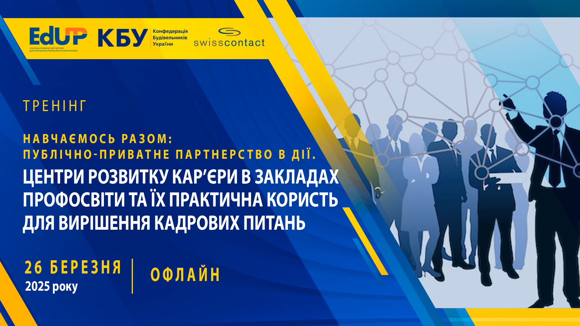 🌐Тренінг “Навчаємось разом: публічно-приватне партнерство в дії. Центри розвитку кар’єри в закладах профосвіти та їх практична користь для вирішення кадрових питань”