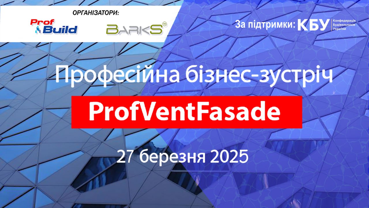 🌐Професійна бізнес-зустріч ProfVentFasade