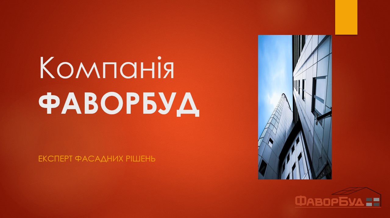🤝11 березня 2025 року компанія ФАВОРБУД увійшла до складу Ради директорів КБУ!