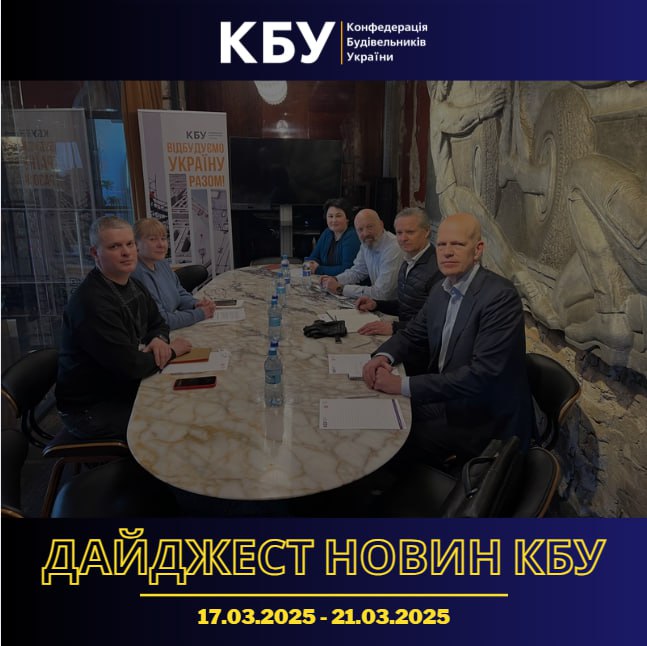Дайджест новин будівельної галузі (17 березня - 21 березня)