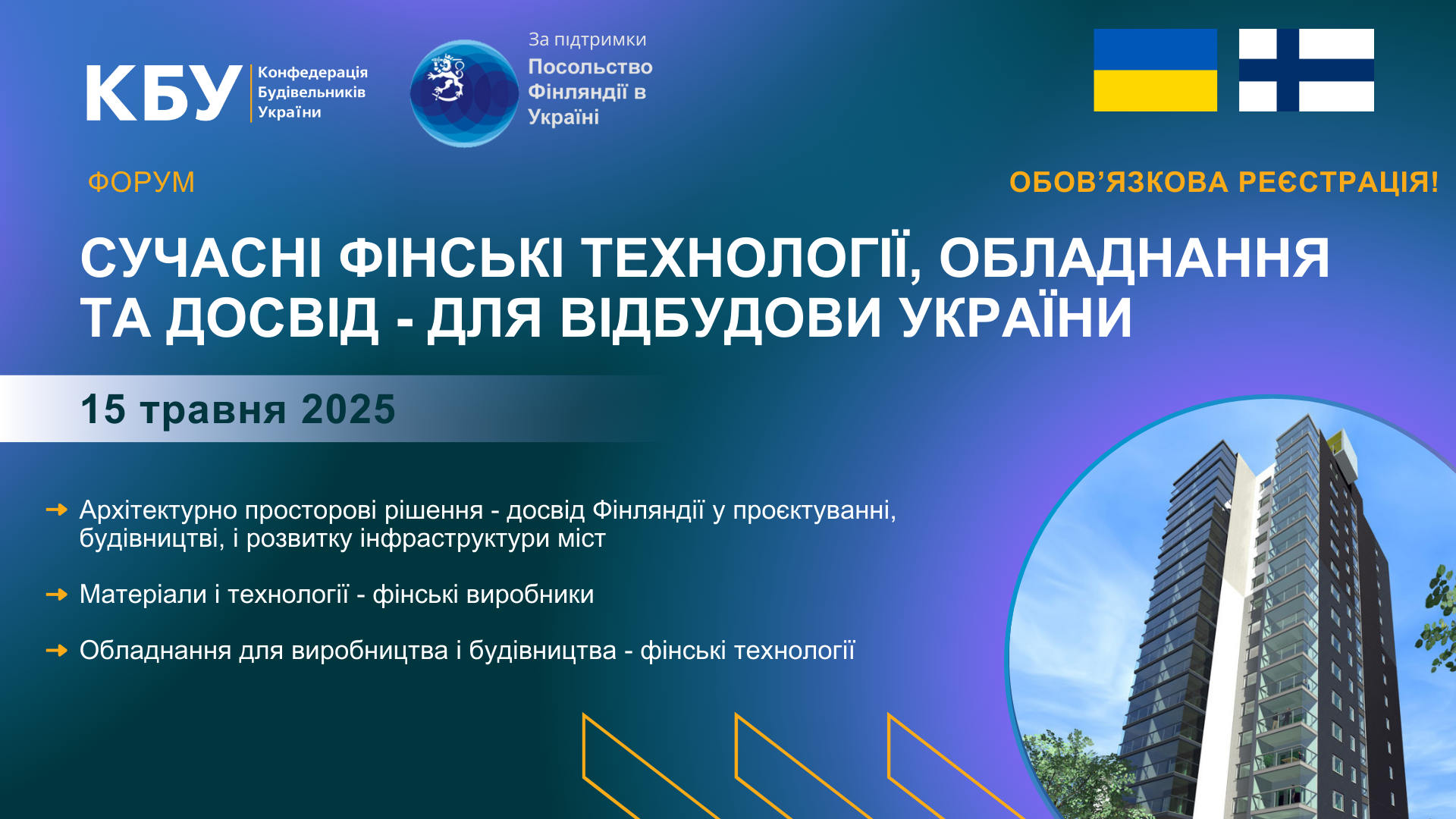 🌐Запрошуємо на форум "Сучасні фінські технології, обладнання і досвід - для відбудови України"!