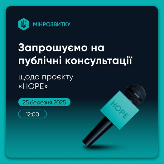 🌐Публічні консультації щодо Проєкту «Ремонт житла для відновлення прав і можливостей людей (HOPE)»