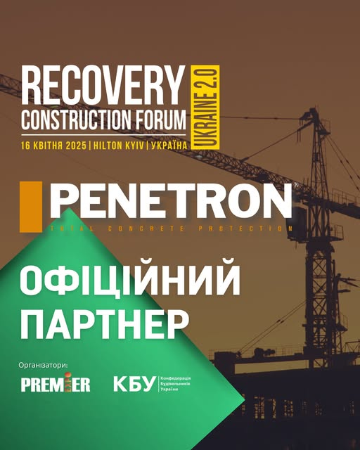 🤝ПЕНЕТРОН УКРАЇНА - офіційний партнер RECOVERY CONSTRUCTION FORUM UKRAINE 2.0
