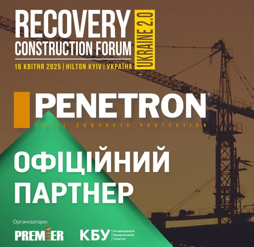 🤝ПЕНЕТРОН УКРАЇНА - офіційний партнер RECOVERY CONSTRUCTION FORUM UKRAINE 2.0