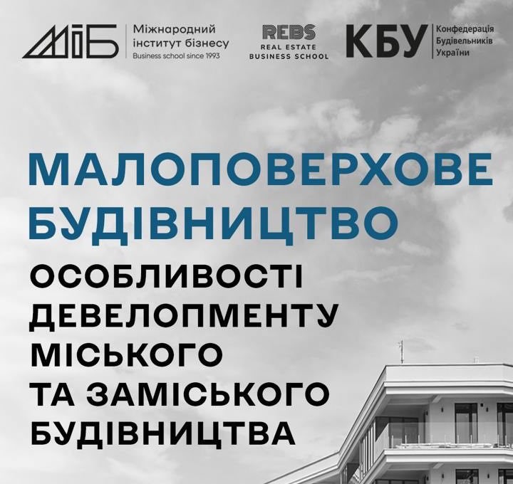 🌐Навчальний інтенсив «Малоповерхове будівництво: особливості девелопменту міської та заміської нерухомості»