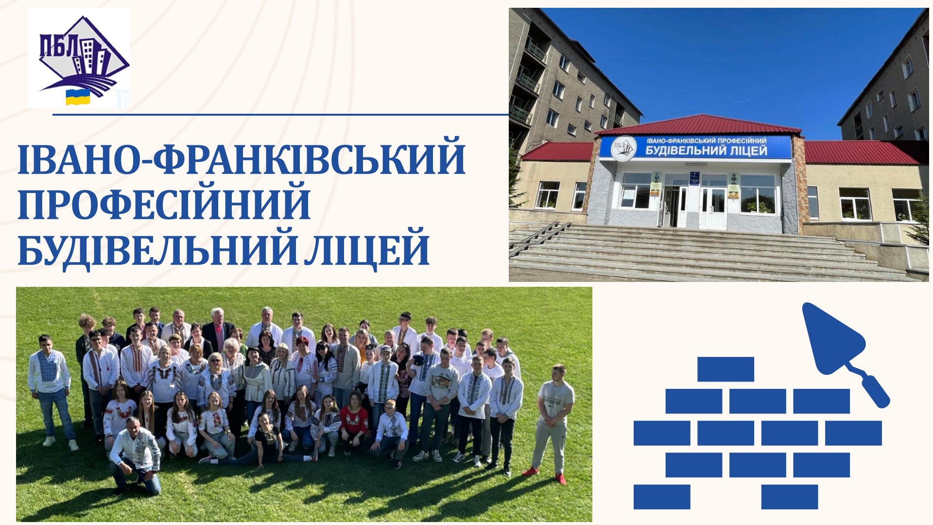 🏫ІВАНО-ФРАНКІВСЬКИЙ ПРОФЕСІЙНИЙ БУДІВЕЛЬНИЙ ЛІЦЕЙ - член КБУ!