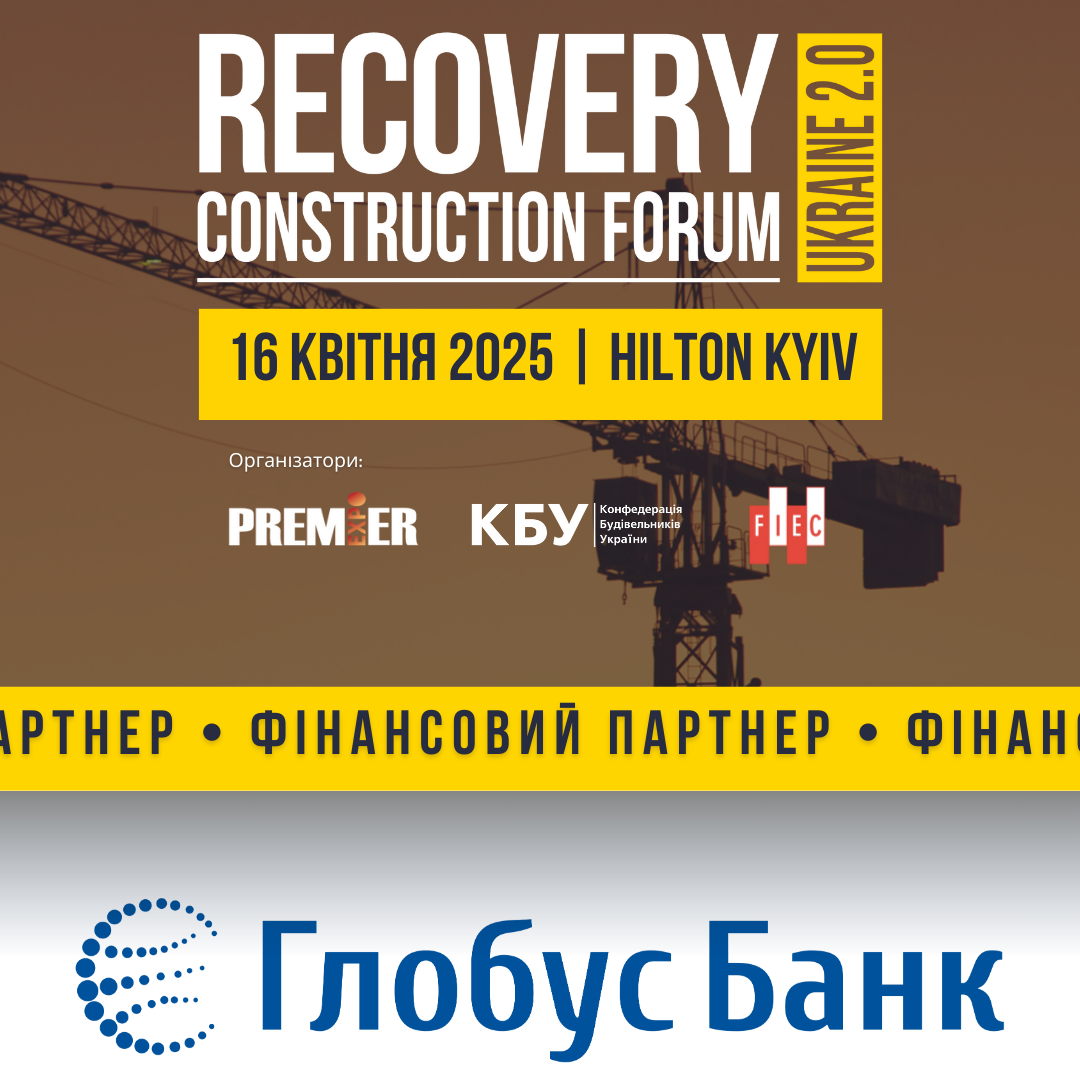 ГЛОБУС БАНК – фінансовий партнер RECOVERY CONSTRUCTION FORUM UKRAINE 2.0!