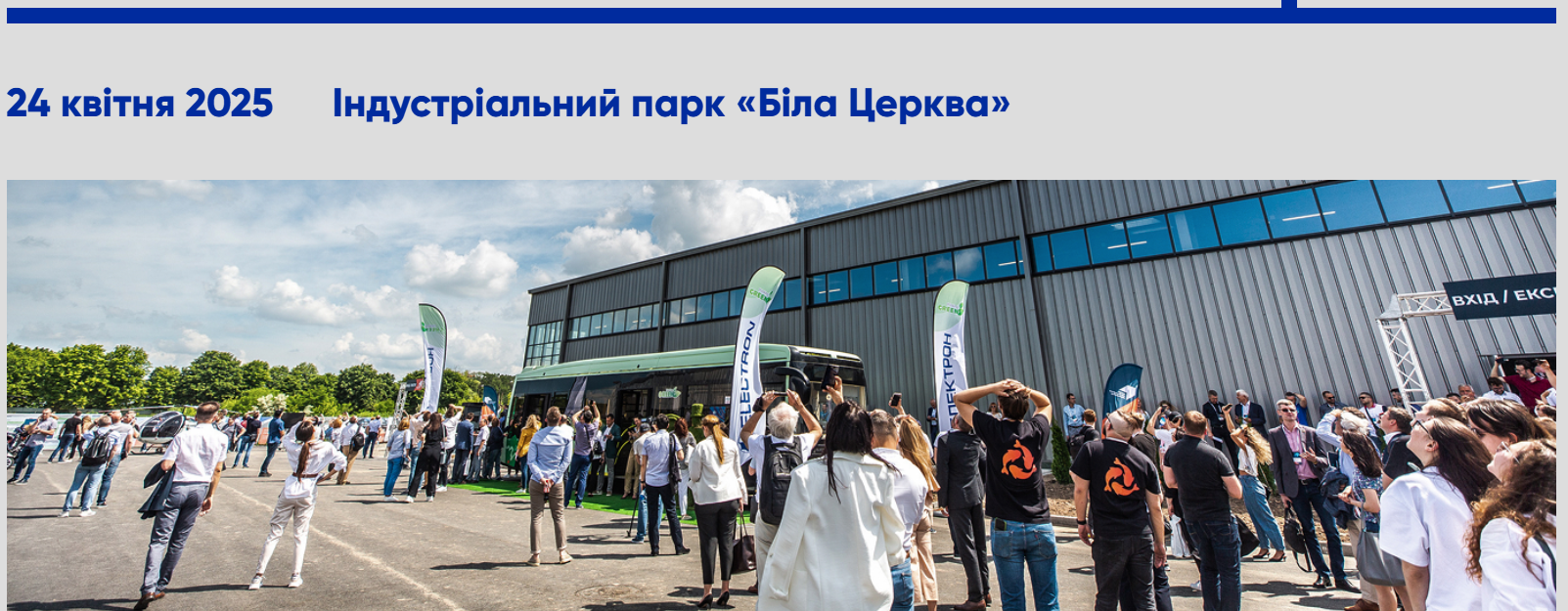 ✔️24 квітня Peikko Group відкриє виробництво в індустріальному парку “Біла церква”!