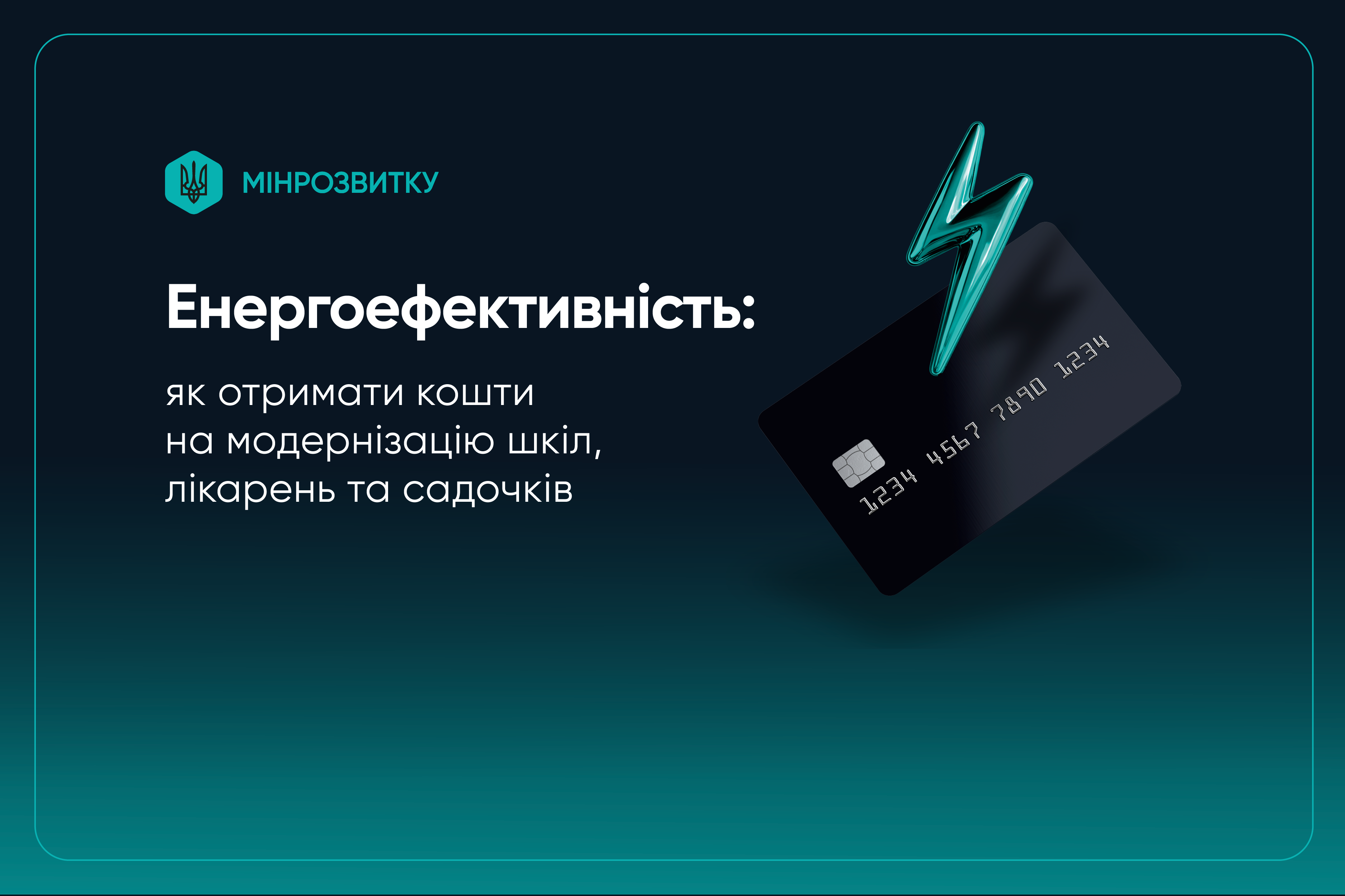 🔋Міністерство розвитку громад та територій України оголосило про старт 4-го етапу відбору проєктів у межах Програми «Енергоефективність громадських будівель», що реалізується у співпраці з Європейським інвестиційним банком.