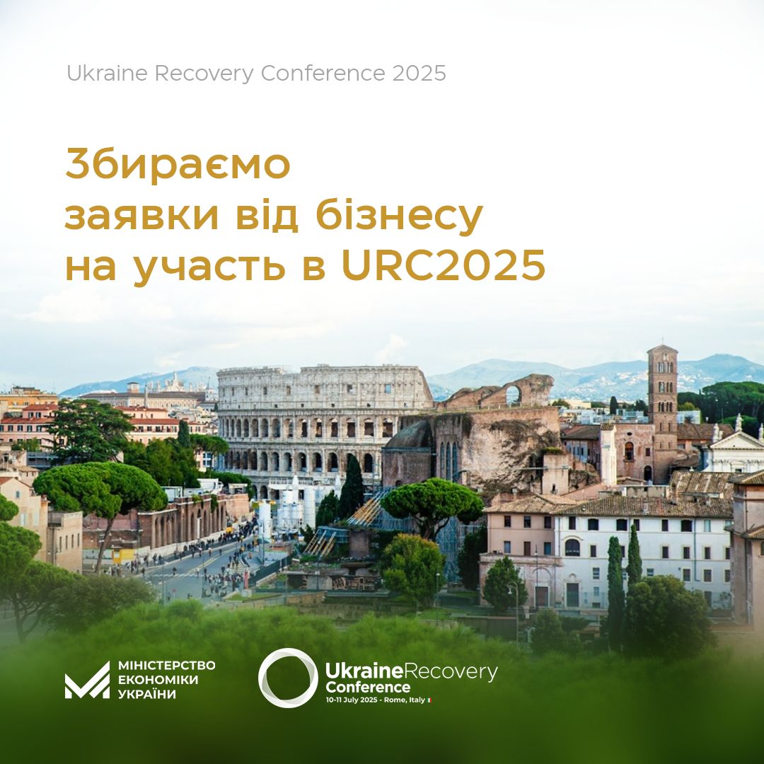 🌐Відбір українських компаній для участі у Бізнес-ярмарку на Ukraine Recovery Conference 2025 в Римі