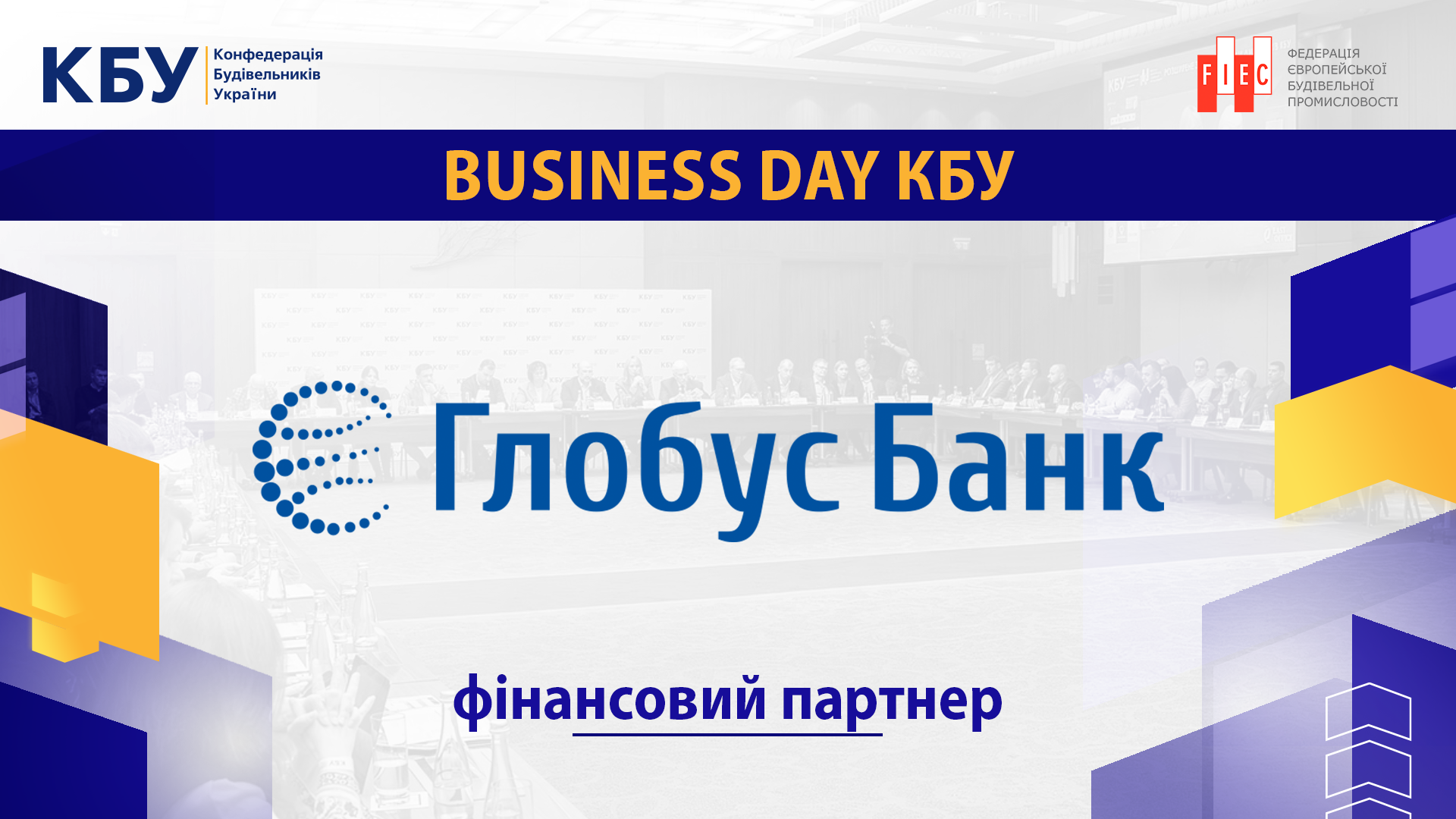 ☑️Глобус Банк - фінансовий партнер Business Day КБУ!