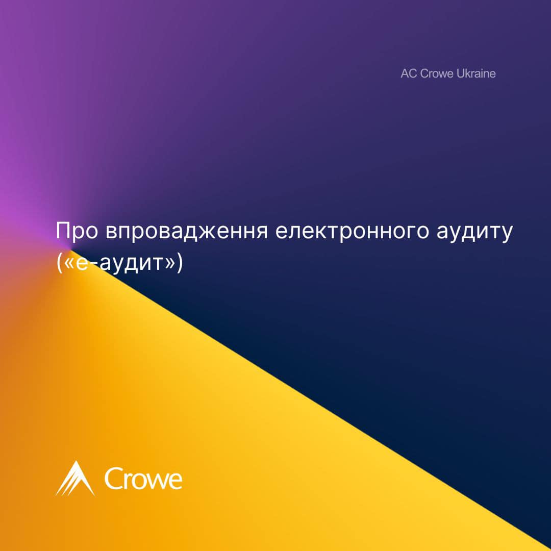 💻Як триває впровадження електронного аудиту?