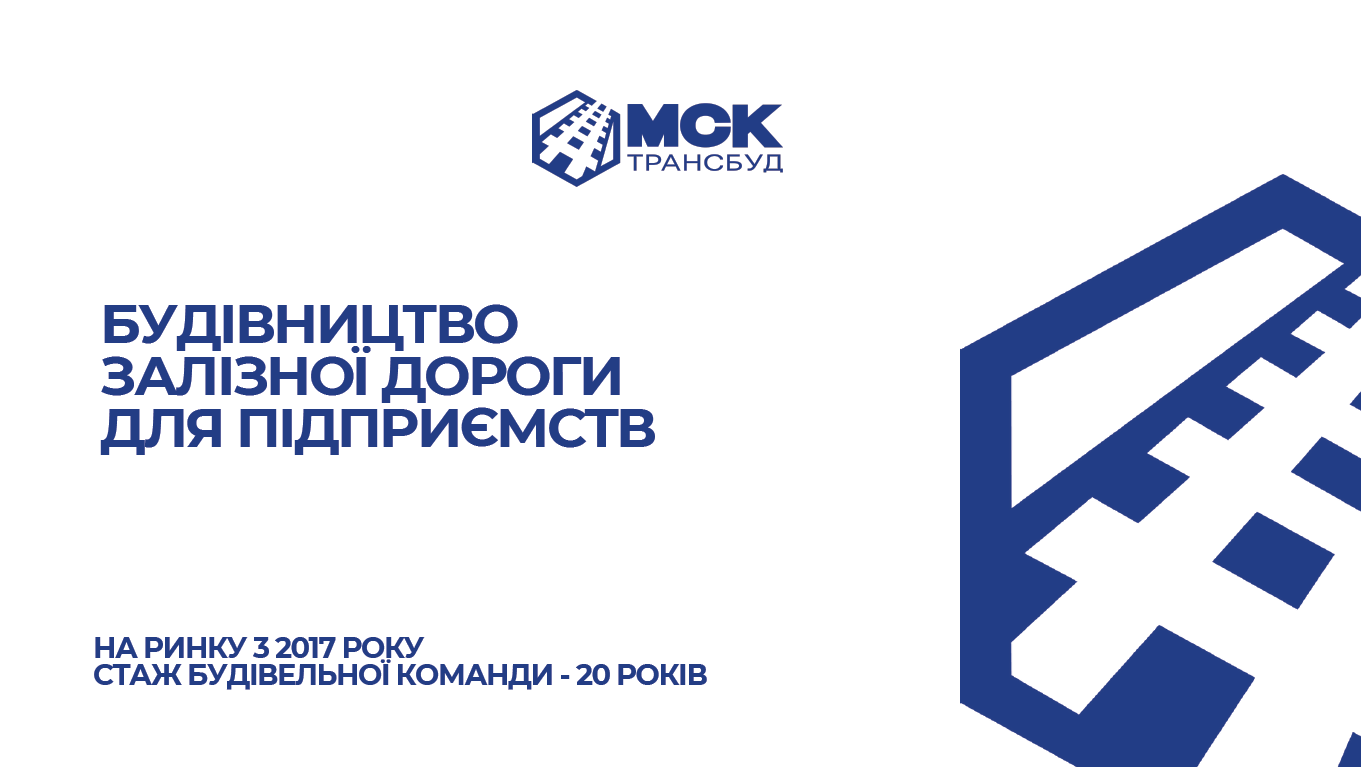 ⚡11 березня 2025 року компанія МСК ТРАНСБУД увійшла до складу Ради директорів КБУ
