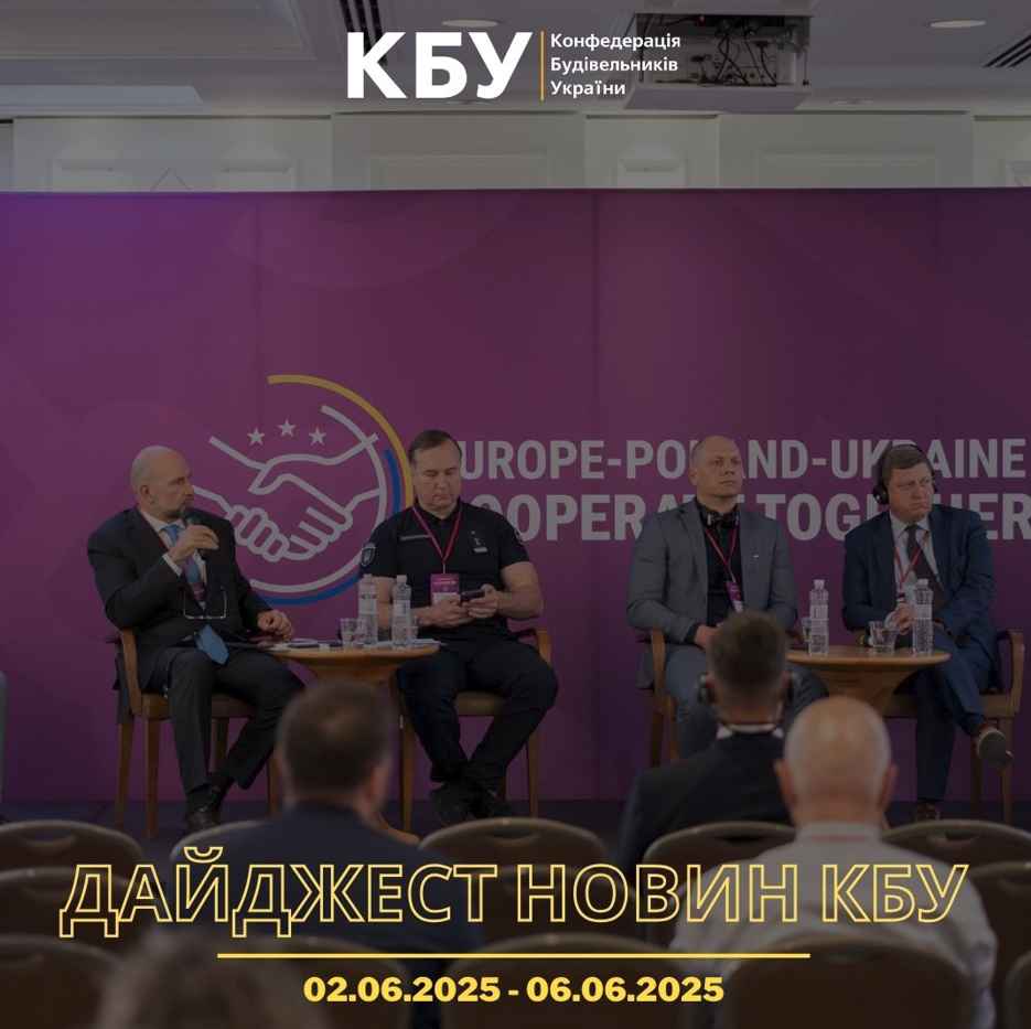 Конфедерація будівельників України підготувала тижневий дайджест новин будівельної галузі (2 червня - 6 червня)