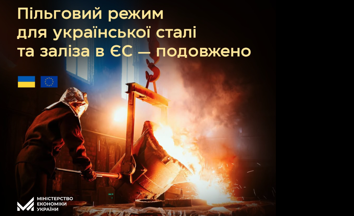 🌍 ЄС продовжив пільговий режим для імпорту української сталі та заліза