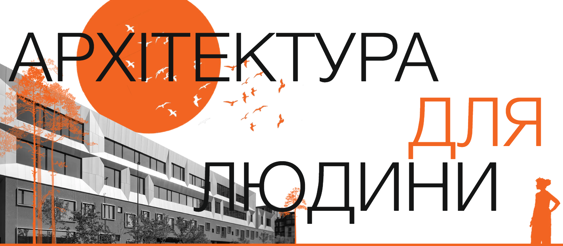 🌇Архітектура для людини. Що це означає