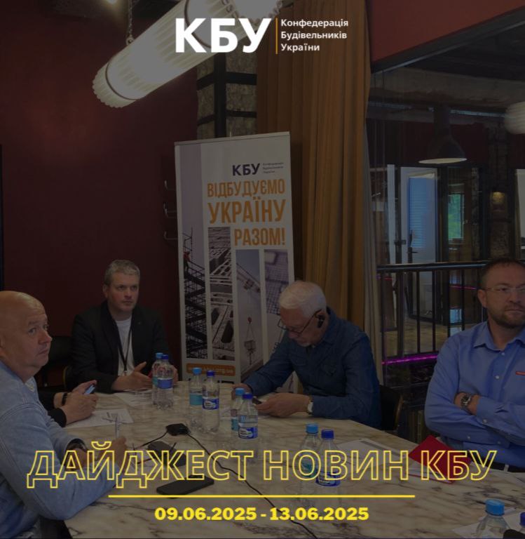 Конфедерація будівельників України підготувала тижневий дайджест новин будівельної галузі (9 червня - 13 червня)