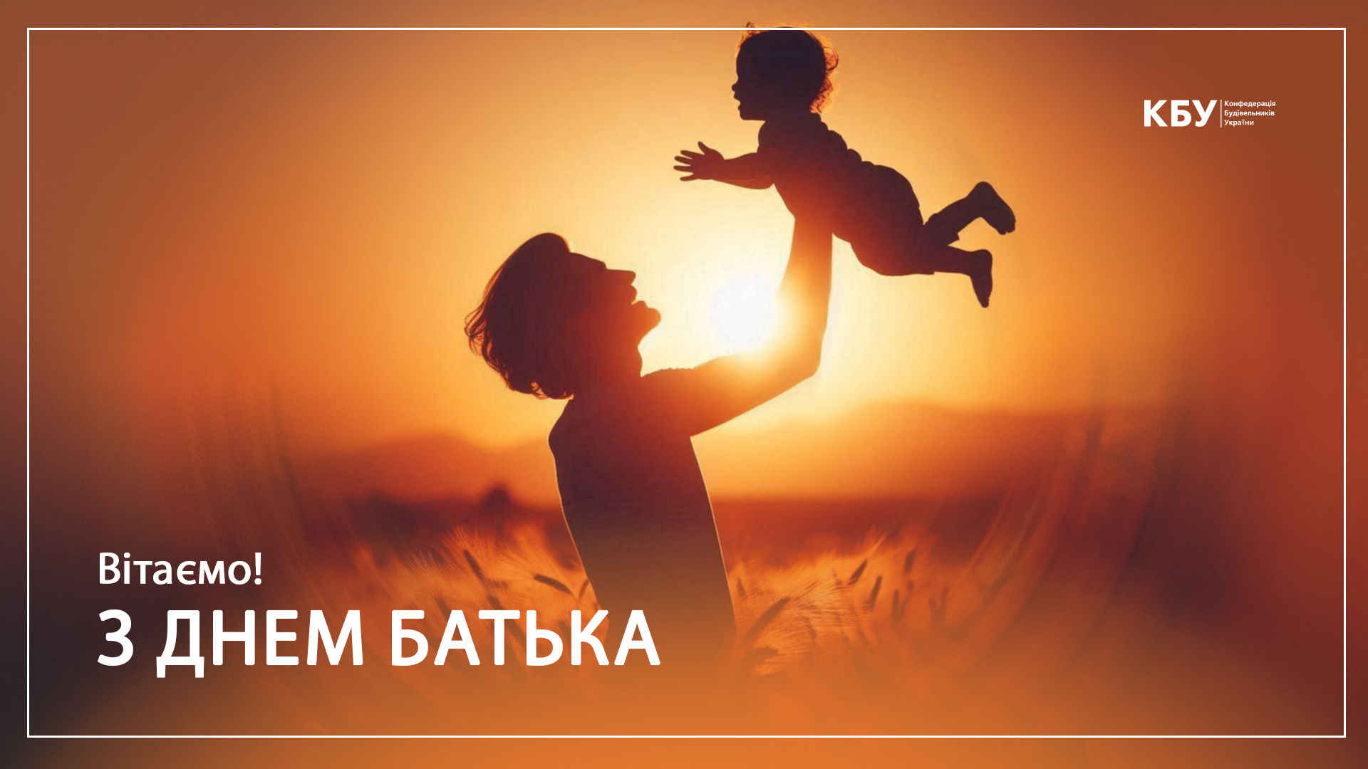 Щороку в третю неділю червня в Україні відзначають День батька