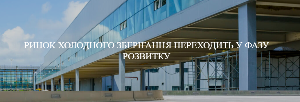 🚚Ринок холодного зберігання переходить у фазу розвитку