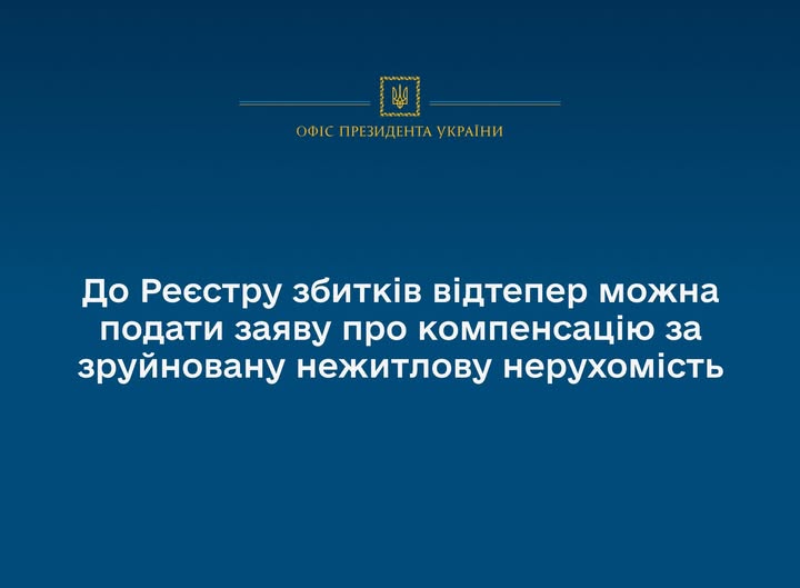 📜До Реєстру збитків відтепер можна подати заяву про компенсацію за зруйновану нежитлову нерухомість