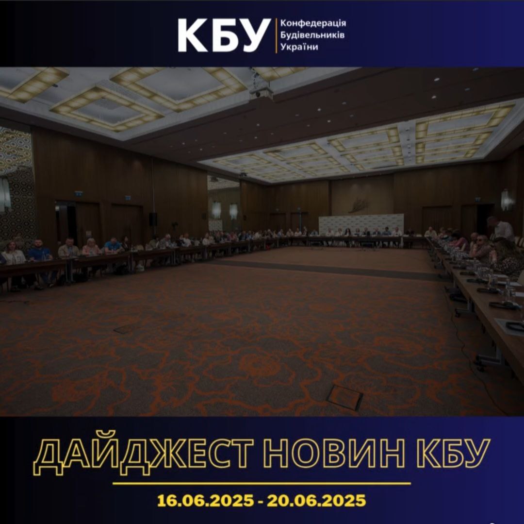Конфедерація будівельників України підготувала тижневий дайджест новин будівельної галузі (16 червня - 20 червня)