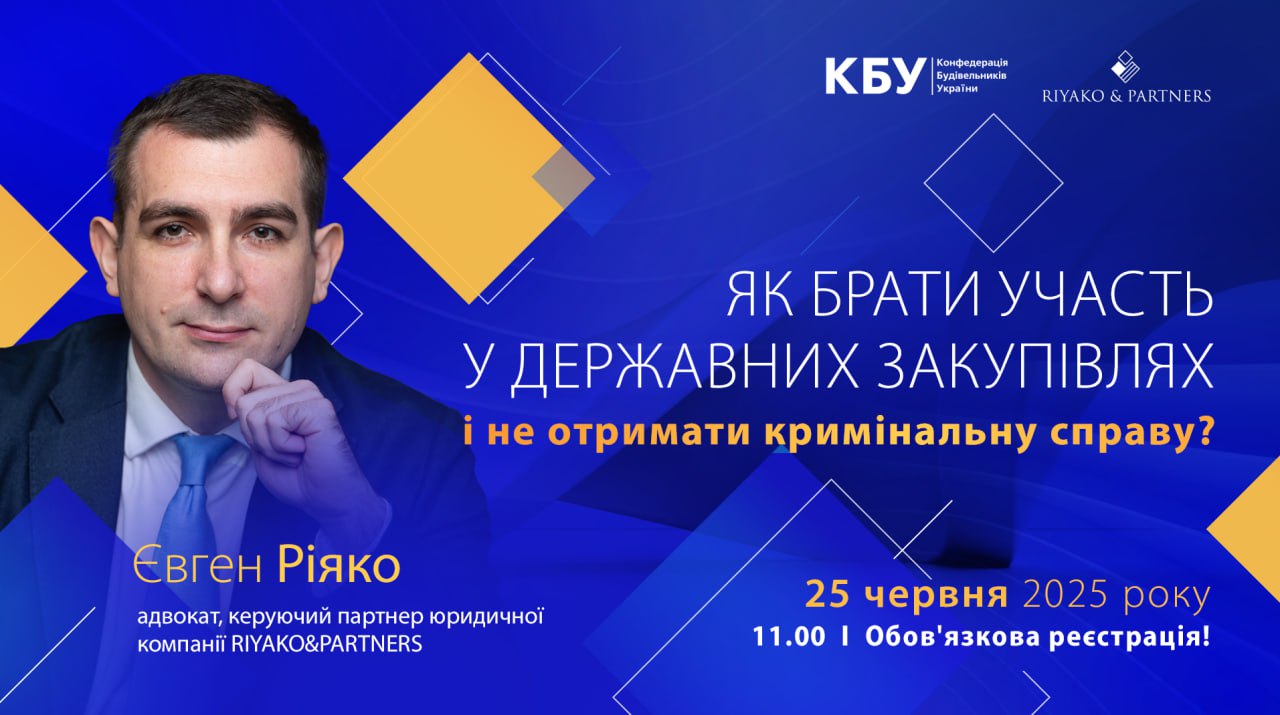 ❓Як брати участь у державних закупівлях і не отримати кримінальну справу?