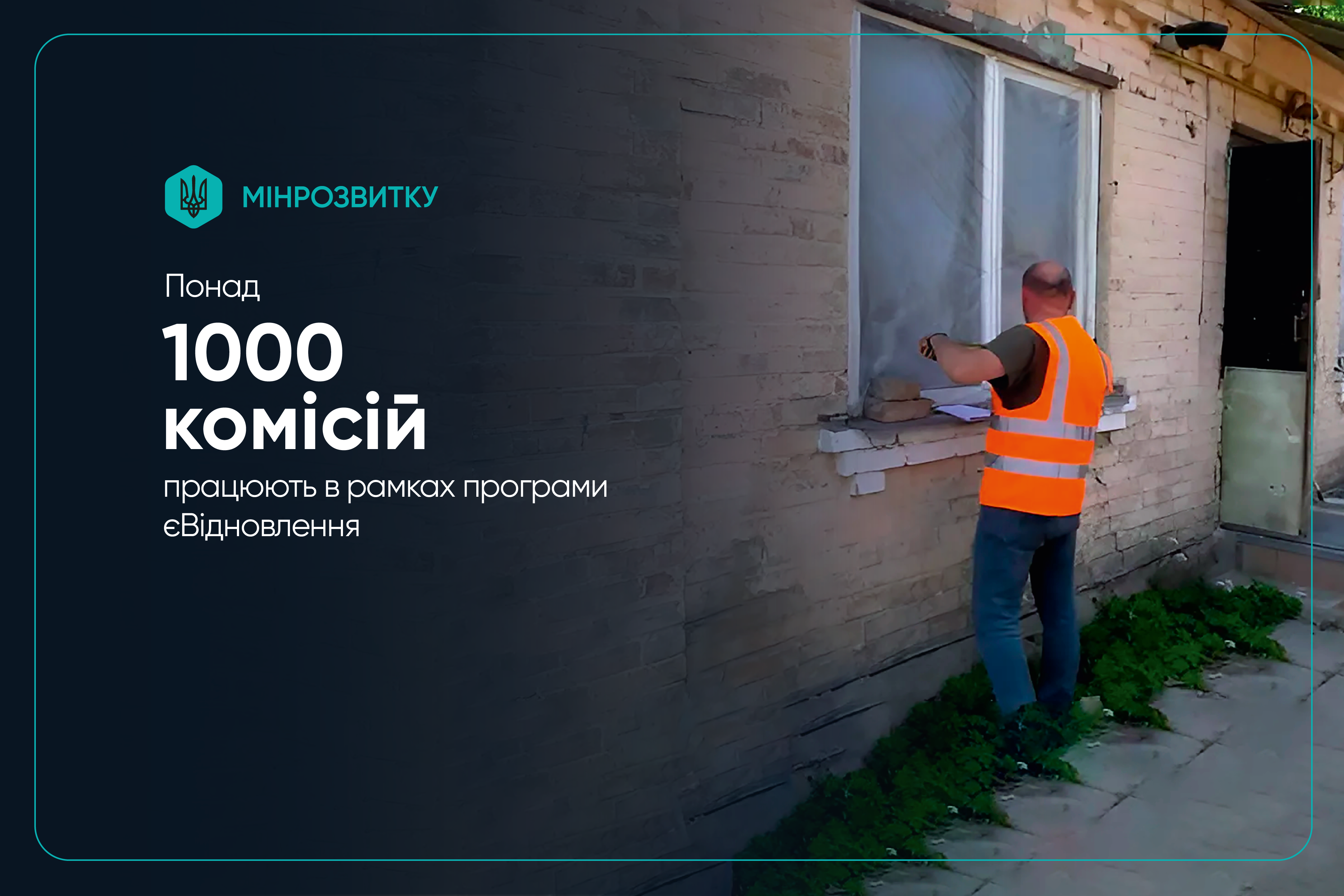 🔍єВідновлення: Як працюють комісії з оцінки пошкодженого та знищеного житла
