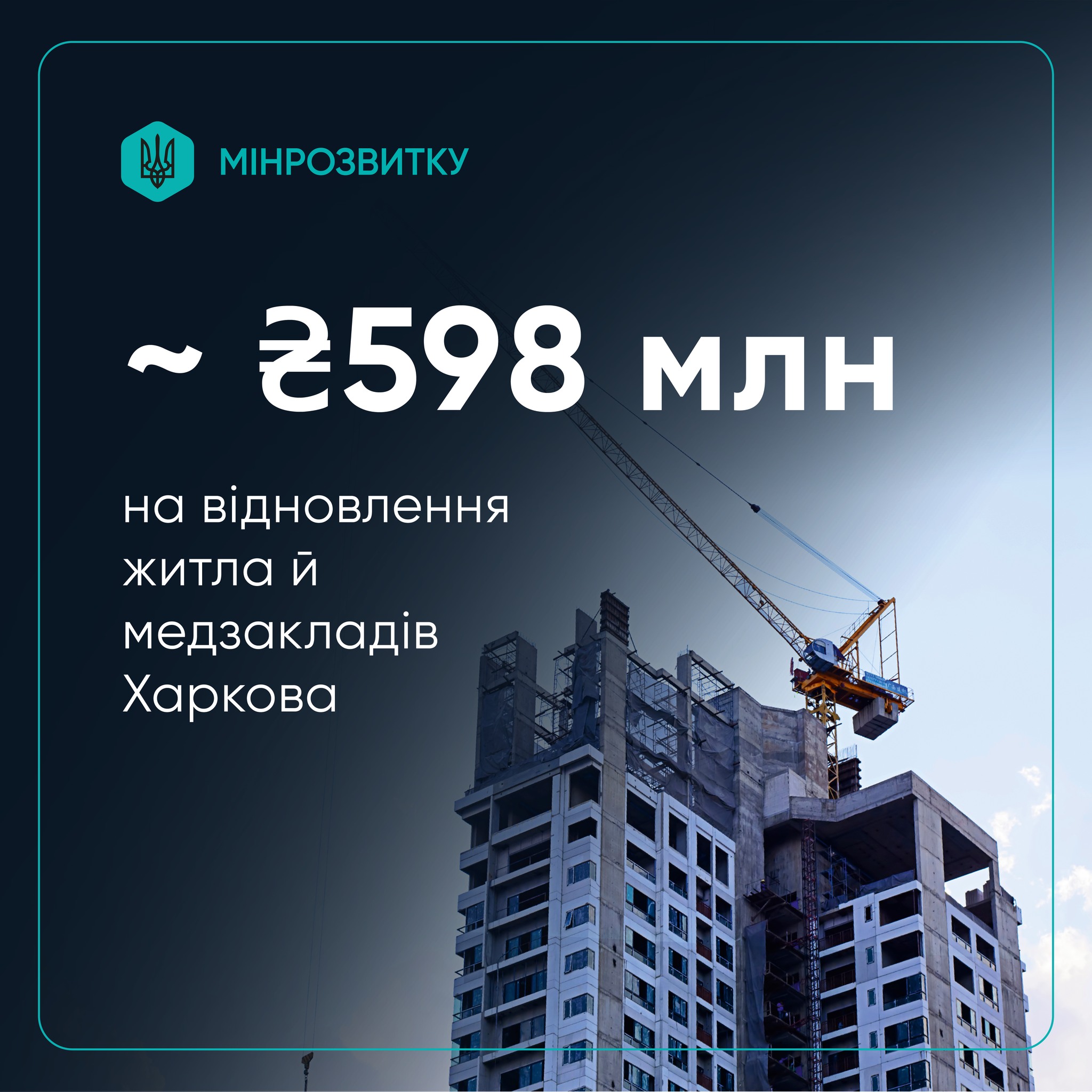 🏗️Україна виділила ~598 млн грн на відновлення Харкова