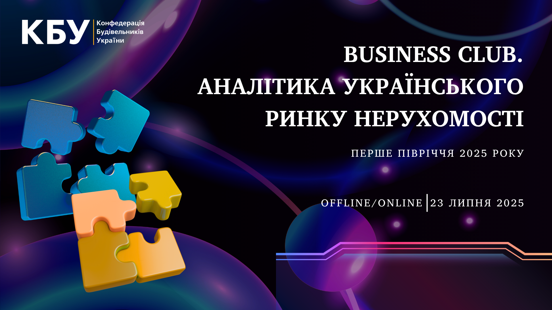 💻Business Club КБУ, присвячений аналітиці українського ринку нерухомості за перше півріччя 2025 року
