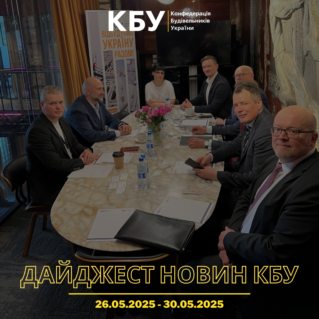 Конфедерація будівельників України підготувала тижневий дайджест новин будівельної галузі (26 травня - 30 травня)