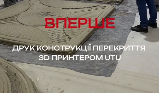 🏗️Один із перших у світі 3D-друк бетоном конструкцій перекриттів
