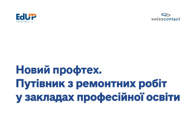 🏫Новий профтех: ресурси для закладів професійної освіти