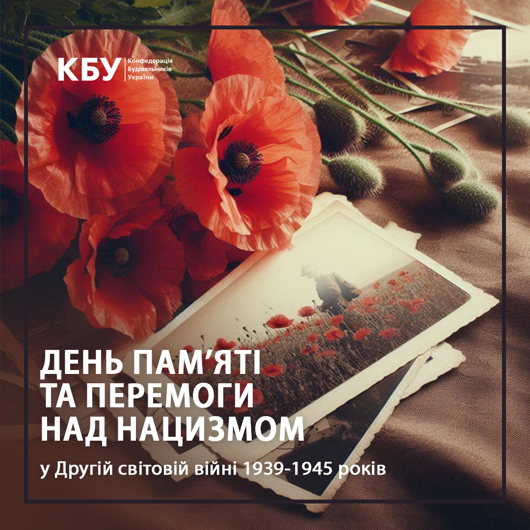 🕯️День пам’яті та перемоги над нацизмом у Другій світовій війні 1939-1945 років