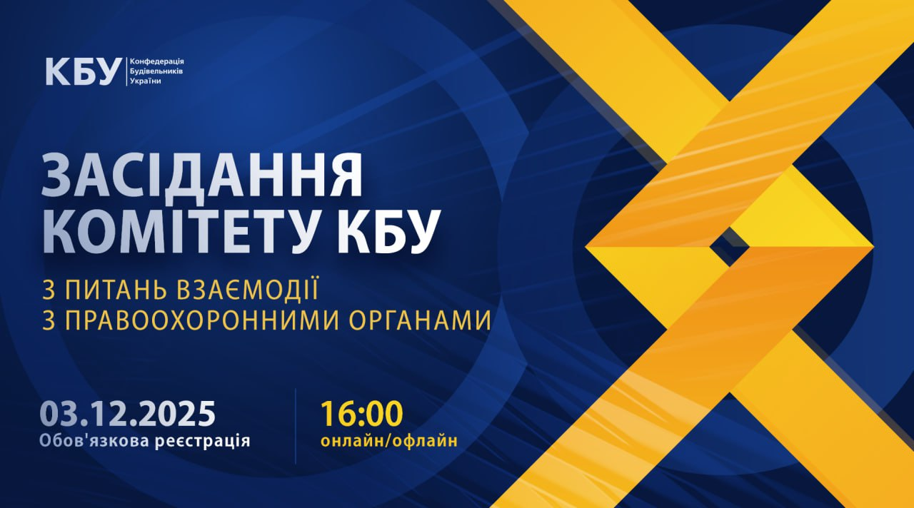 ⚖️ Засідання Комітету КБУ з питань взаємодії з правоохоронними органами вже незабаром!