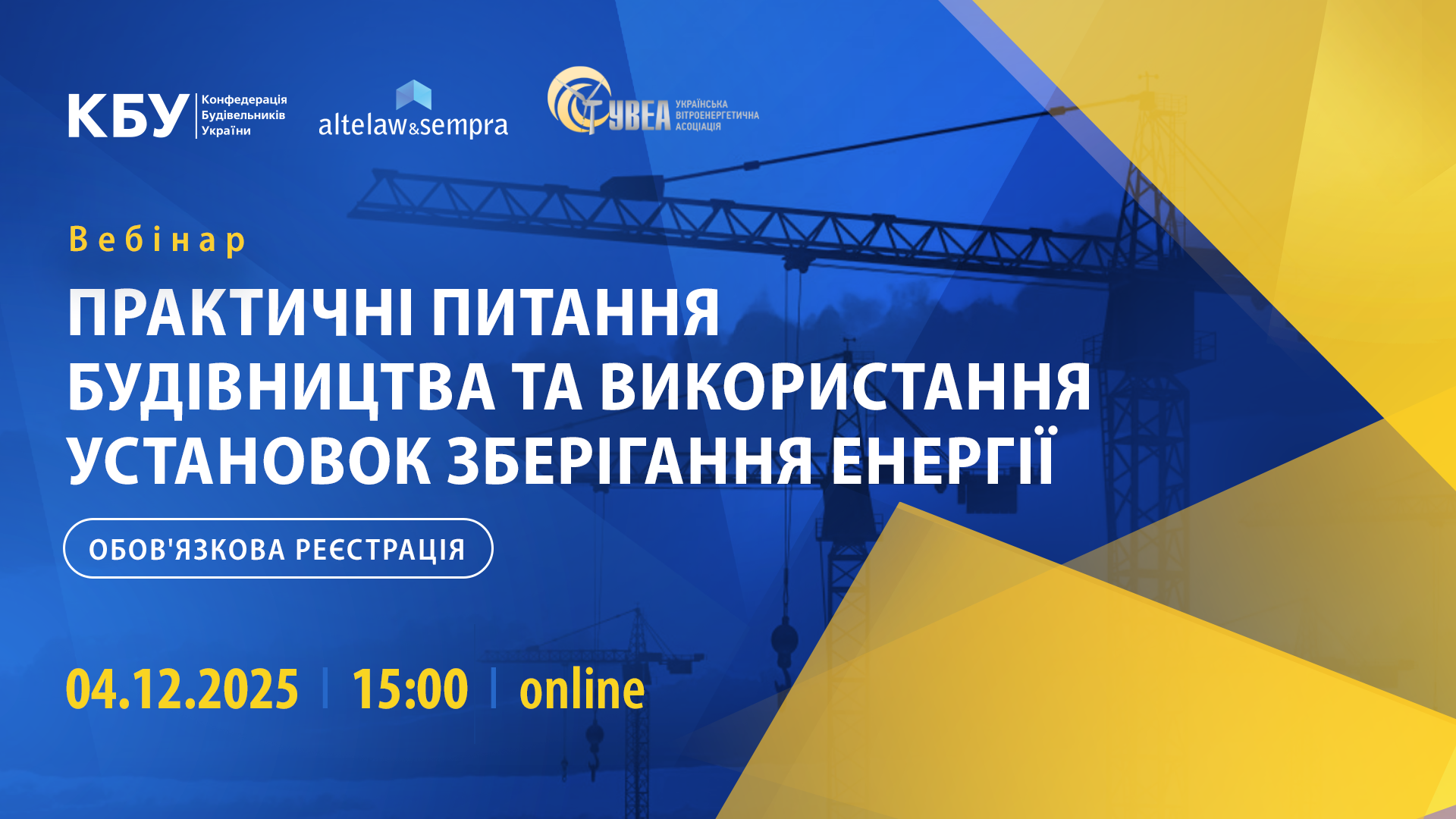  🌐Вебінар «Практичні питання будівництва та використання установок зберігання енергії»