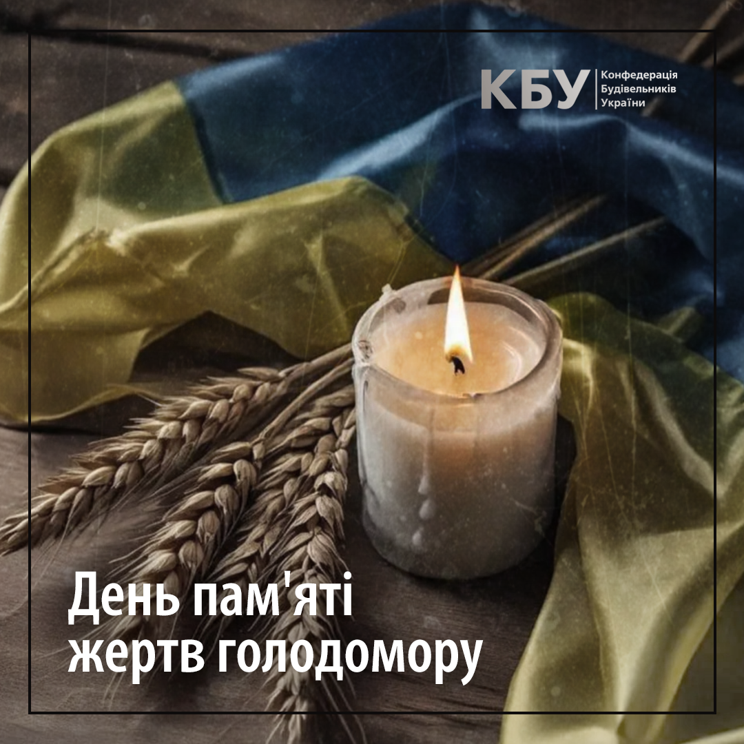 🕯 День пам’яті жертв Голодомору