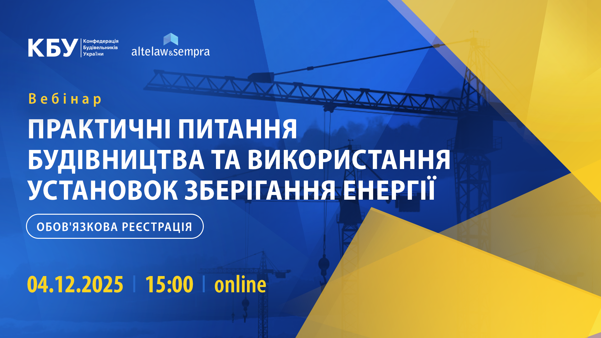 🌐Вебінар «Практичні питання будівництва та використання установок зберігання енергії»