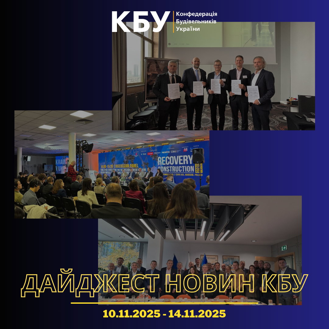 Конфедерація будівельників України підготувала тижневий дайджест новин будівельної галузі (10 листопада - 14 листопада)