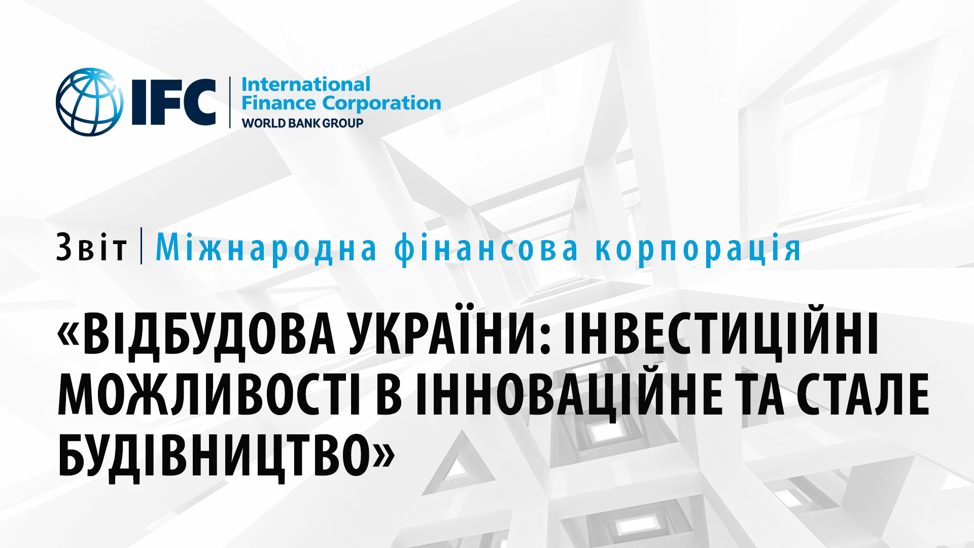 🧱Екологічні будівельні матеріали — ключ до сталого відновлення України
