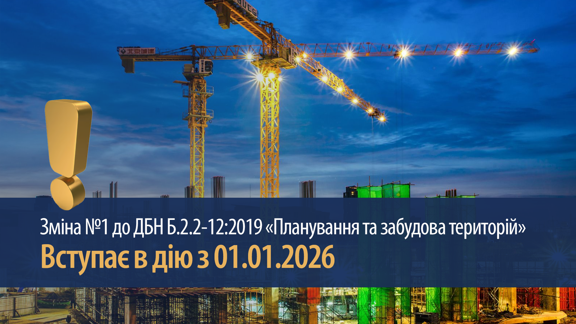 📋 Зміни до ДБН «Планування та забудова територій»