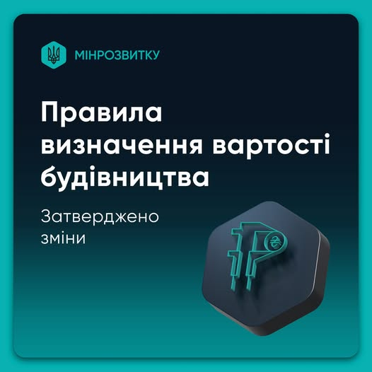✅ Кабінет Міністрів України підтримав постанову «Деякі особливості визначення вартості будівництва в умовах воєнного стану»