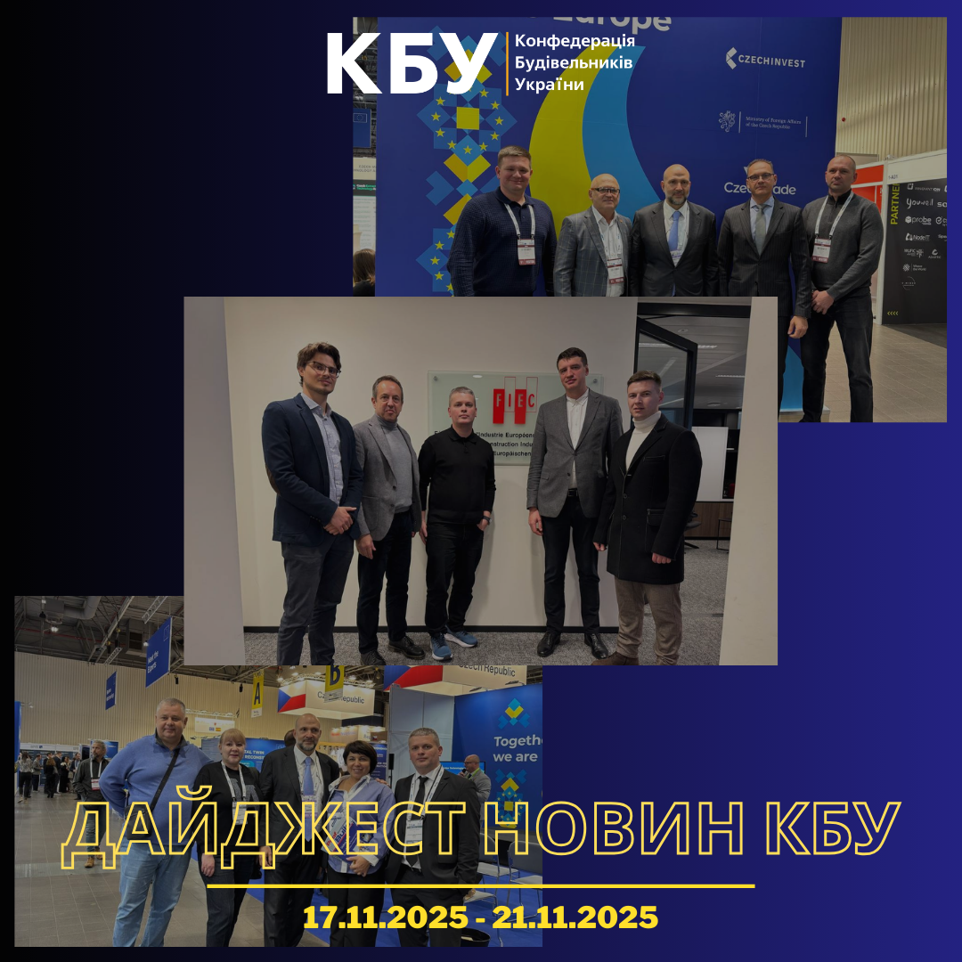 Конфедерація будівельників України підготувала тижневий дайджест новин будівельної галузі (17 листопада - 21 листопада)