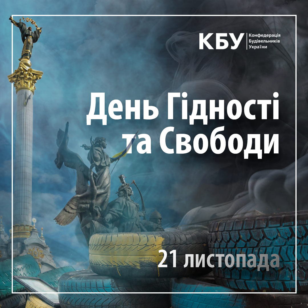 💛💙21 листопада - День Гідності та Свободи