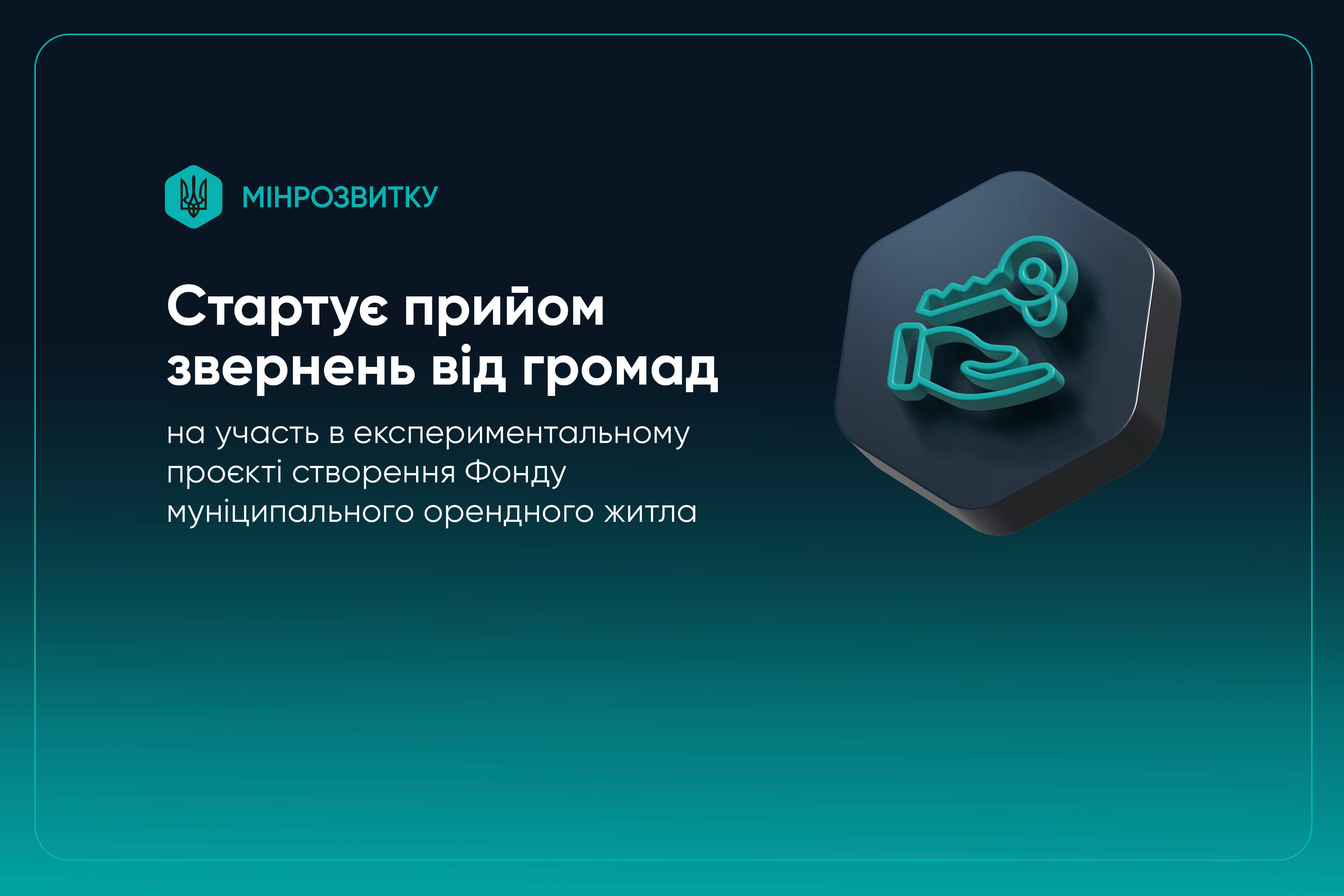 🏠Стартує прийом звернень від громад на участь в експериментальному проєкті створення Фонду муніципального (соціального) орендного житла