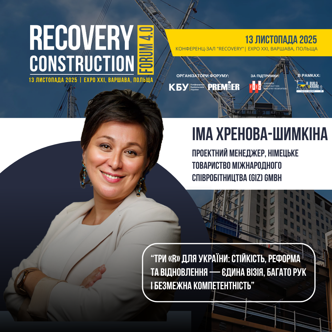 👤 Іма Хренова-Шимкіна, Проектний менеджер, Німецьке товариство міжнародного співробітництва (GIZ) GmbH, виступить спікером Recovery Construction Forum 4.0, який відбудеться 13 листопада 2025 року у Варшаві, Польща.