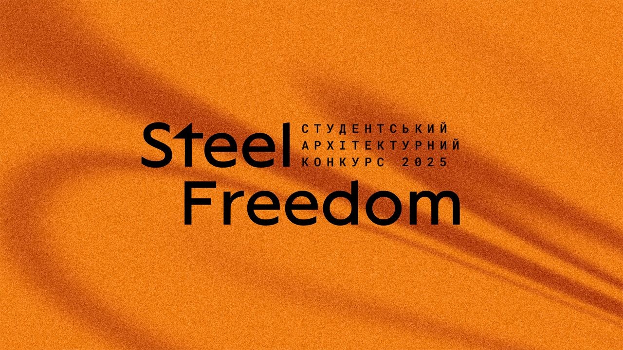 💥 Фінал студентського архітектурного конкурсу Steel Freedom вже цього тижня!