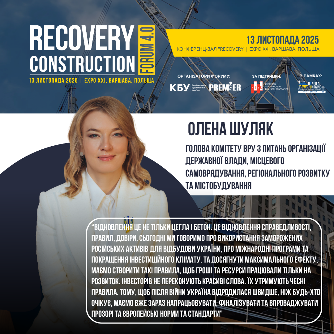 👤 Олена Шуляк, Голова Комітету ВРУ з питань організації державної влади, місцевого самоврядування, регіонального розвитку та містобудування, виступить спікером Recovery Construction Forum 4.0, який відбудеться 13 листопада 2025 року у Варшаві, Польща. 
