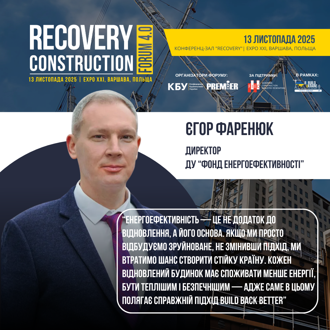 👤 Єгор Фаренюк, Директор ДУ «Фонд енергоефективності», виступить спікером Recovery Construction Forum 4.0, який відбудеться 13 листопада 2025 року у Варшаві, Польща. 
