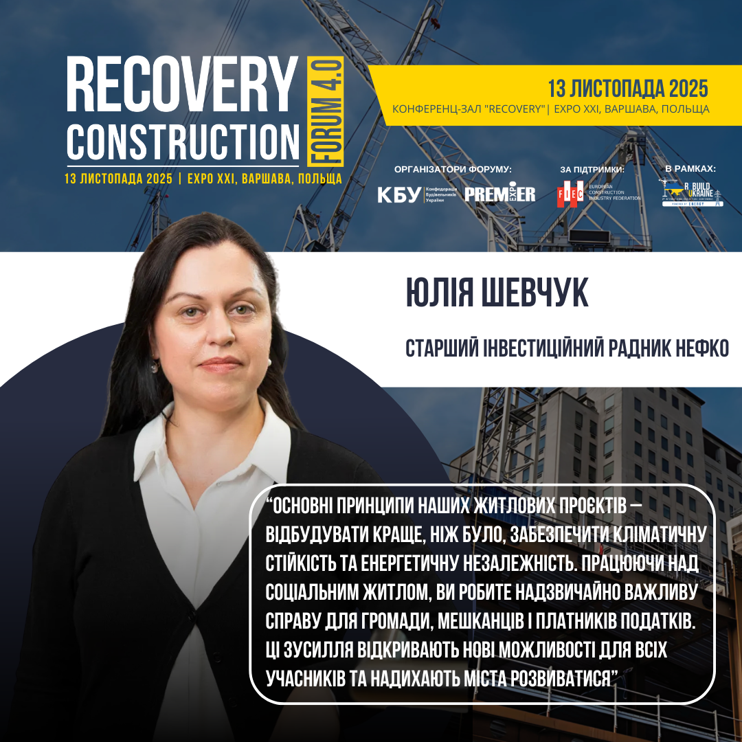 👤 Юлія Шевчук, Старший інвестиційний радник НЕФКО, виступить спікером Recovery Construction Forum 4.0, який відбудеться 13 листопада 2025 року у Варшаві, Польща. 